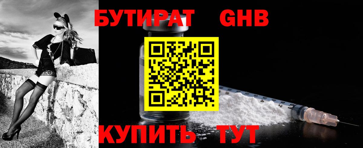 Бутират Butirat Клинцы