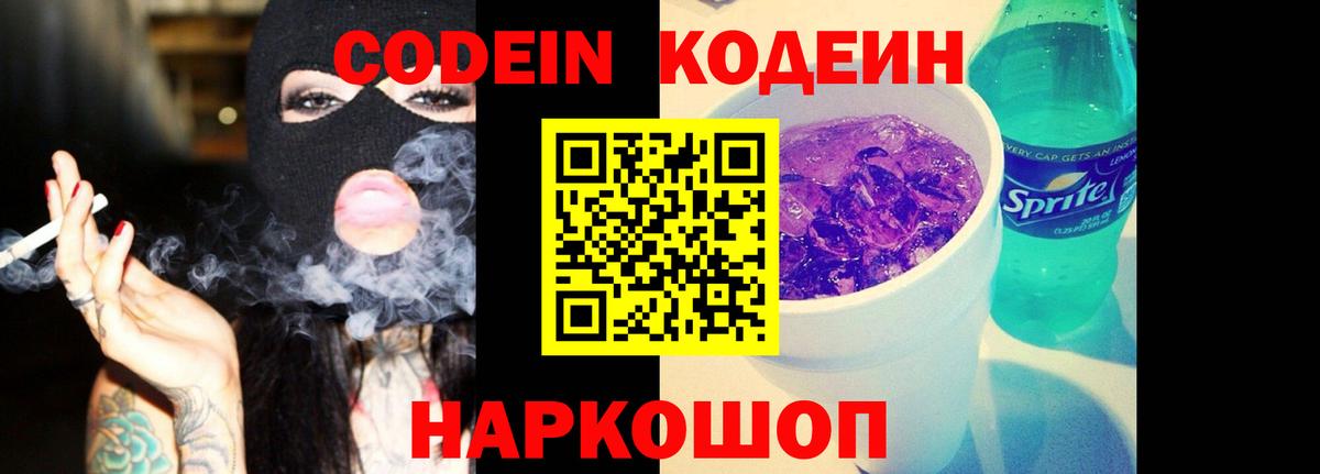 Кодеин напиток Lean (лин)  Кодеиновый сироп Lean Purple Drank  Вход с VPN  Клинцы 